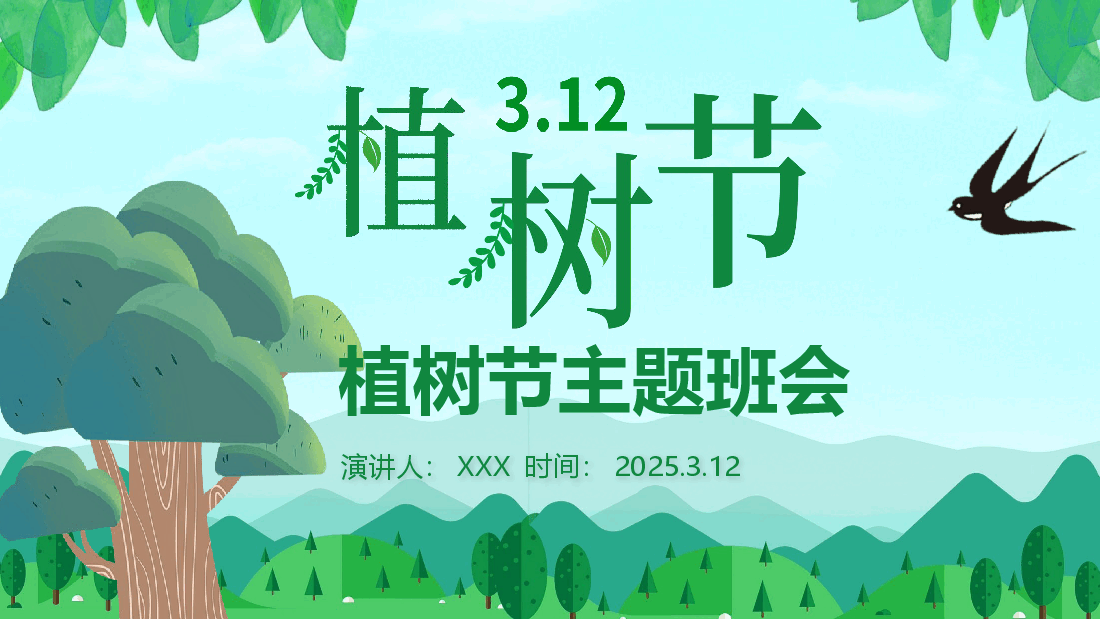 312植树节主题班会.pptx,第1页预览