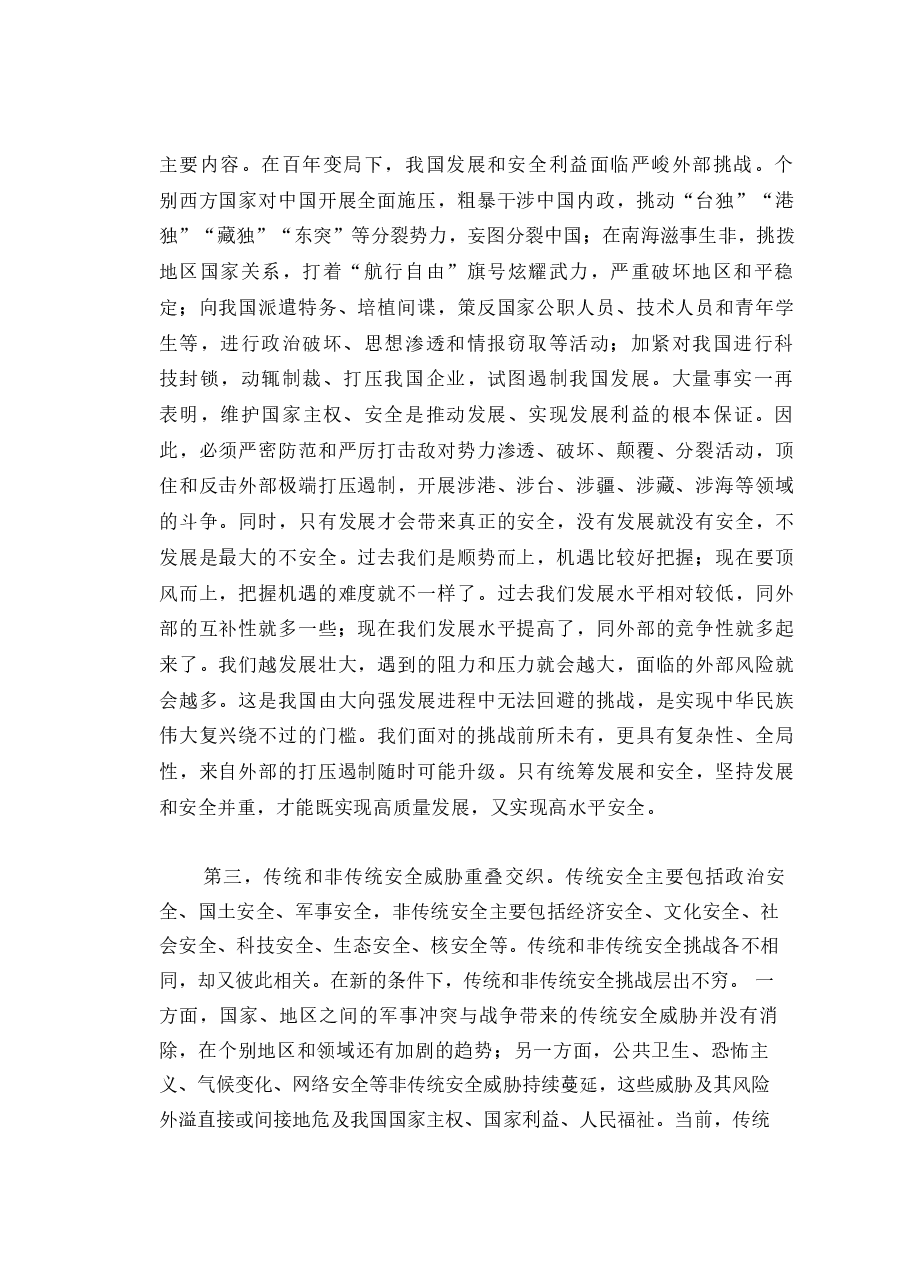 国家安全教育大学生读本课件高教2024年版讲义全套合集(绪论+10章正文).pdf,第3页预览