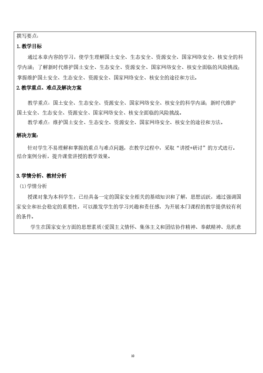 国家安全教育大学生读本课件高教2024年版讲义合集(第九章筑牢其他各领域国家安全屏障+第十章争做总体国家安全观坚定践行者).pdf,第2页预览
