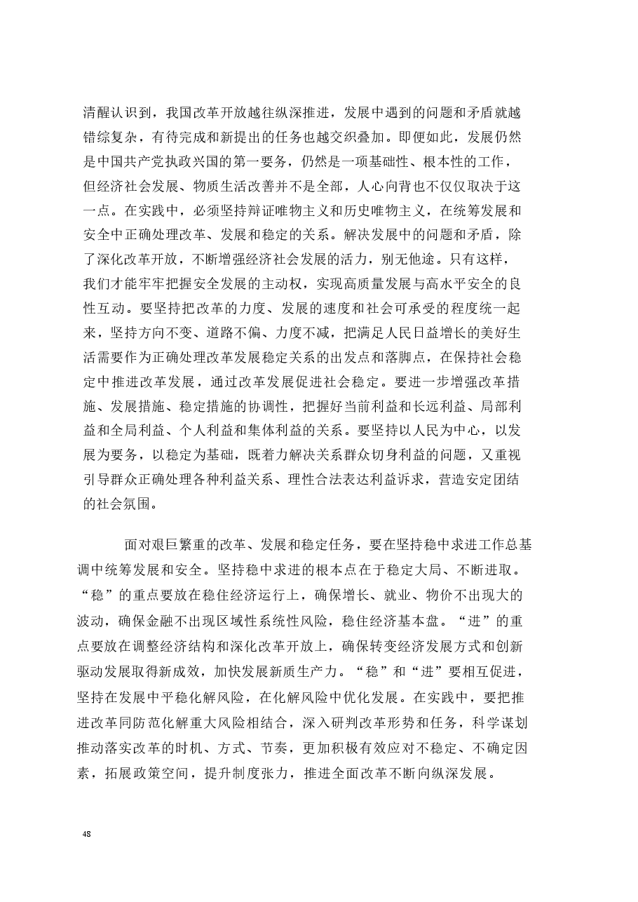 国家安全教育大学生读本课件高教2024年版讲义合集(第三章更好统筹发展和安全路+第四章坚持以人民安全为宗旨+第五章坚持以政治安全为根本).pdf,第4页预览