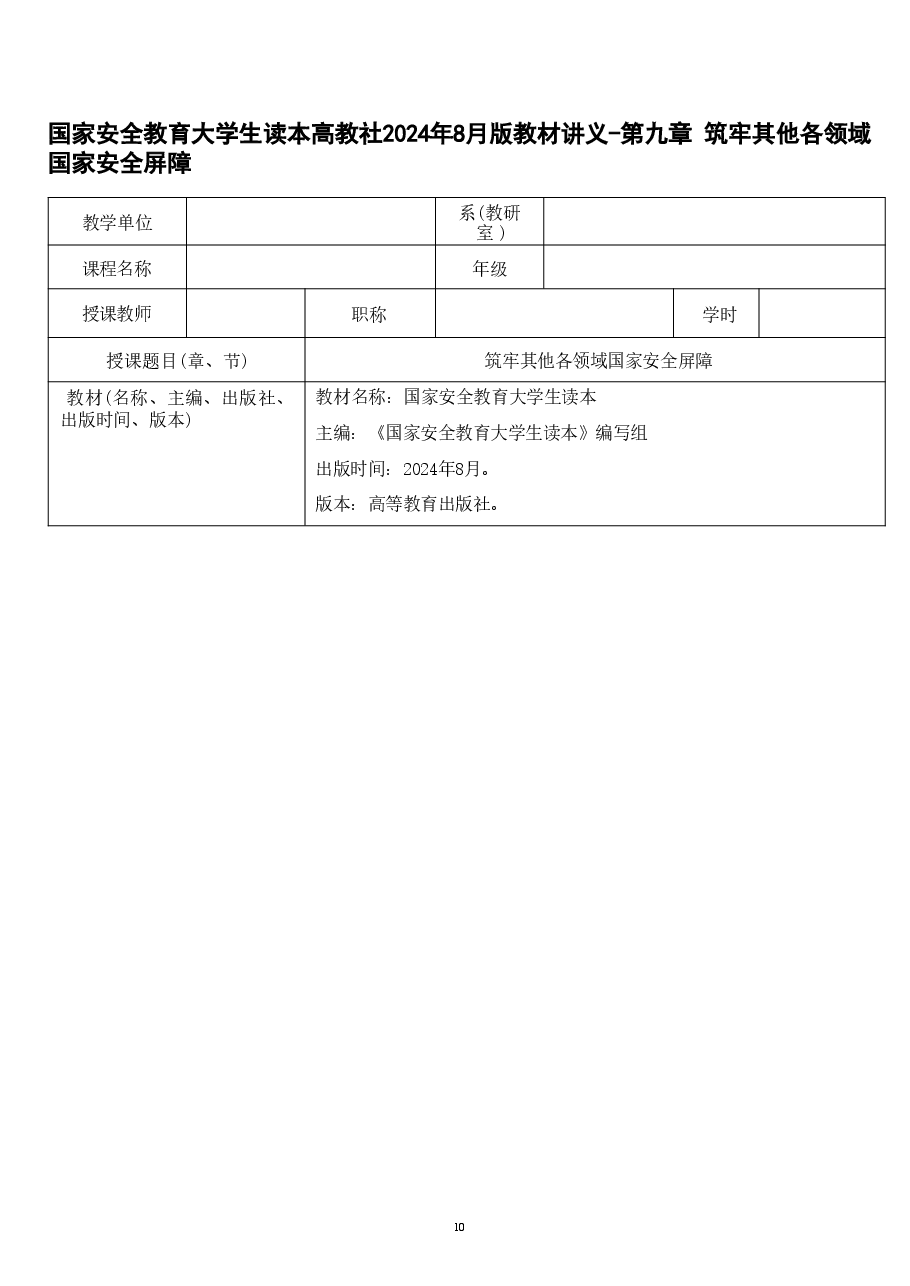 国家安全教育大学生读本课件高教2024年版讲义合集(第九章筑牢其他各领域国家安全屏障+第十章争做总体国家安全观坚定践行者).pdf,第1页预览