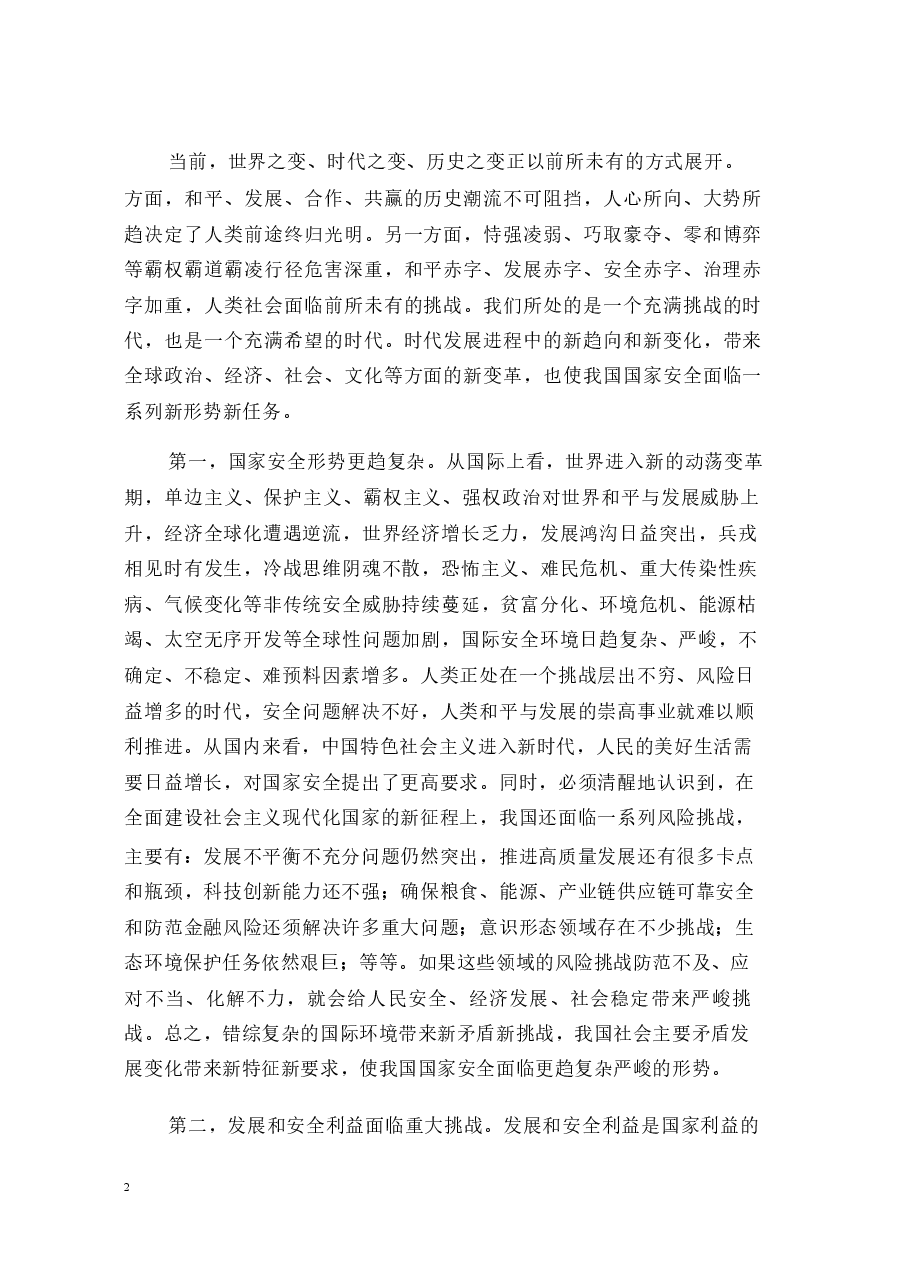 国家安全教育大学生读本课件高教2024年版讲义合集(绪论+第1章+第2章+第3章+第4章+第5章).pdf,第2页预览