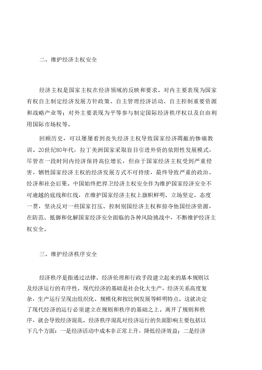 国家安全教育大学生读本课件高教2024年版讲义合集(第六章坚持以经济安全为基础+第七章坚持以军事、科技、文化、社会安全为保障+第八章坚持以促进国际安全为依托).pdf,第3页预览