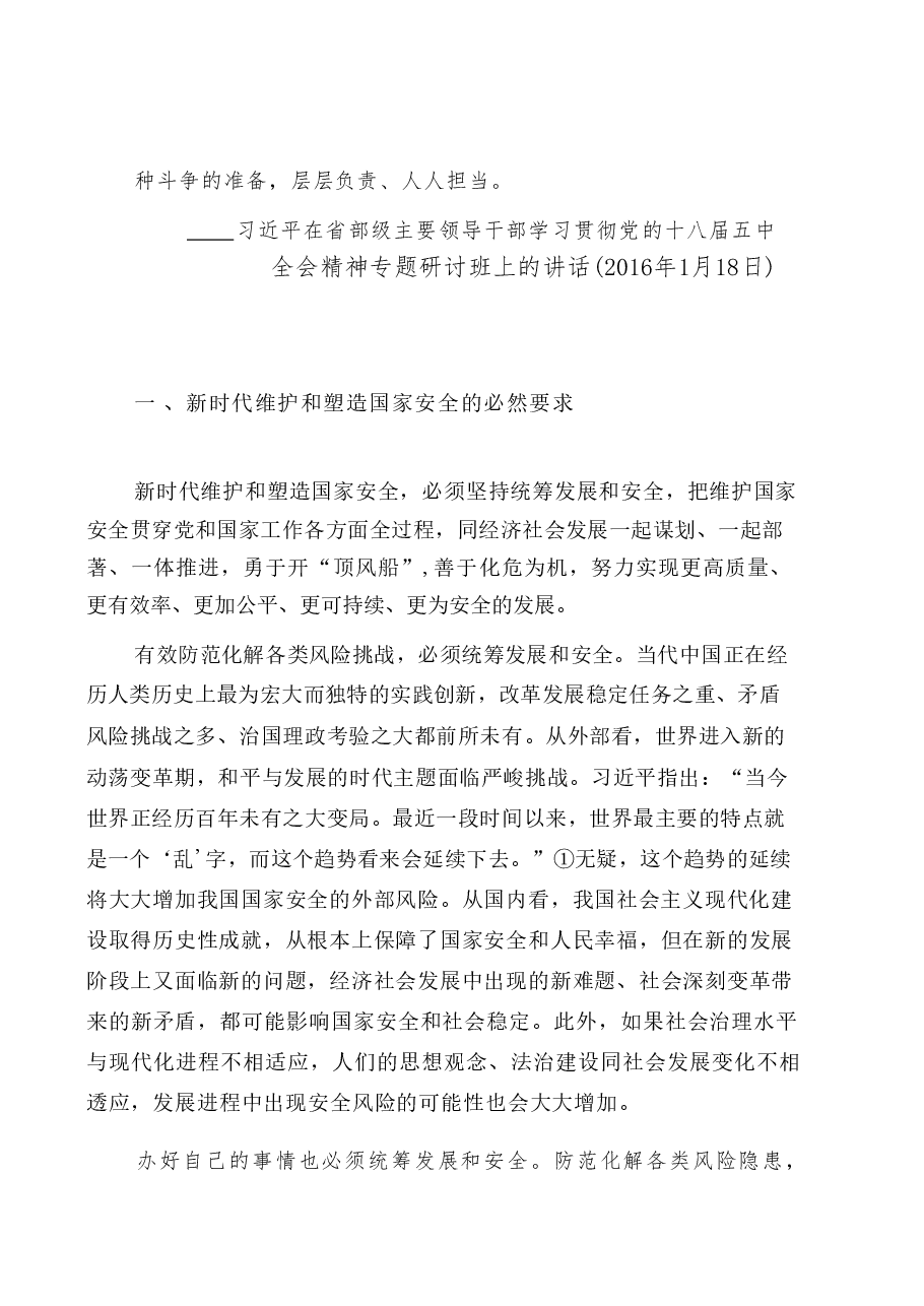 国家安全教育大学生读本课件高教2024年版讲义合集(第三章更好统筹发展和安全路+第四章坚持以人民安全为宗旨+第五章坚持以政治安全为根本).pdf,第2页预览