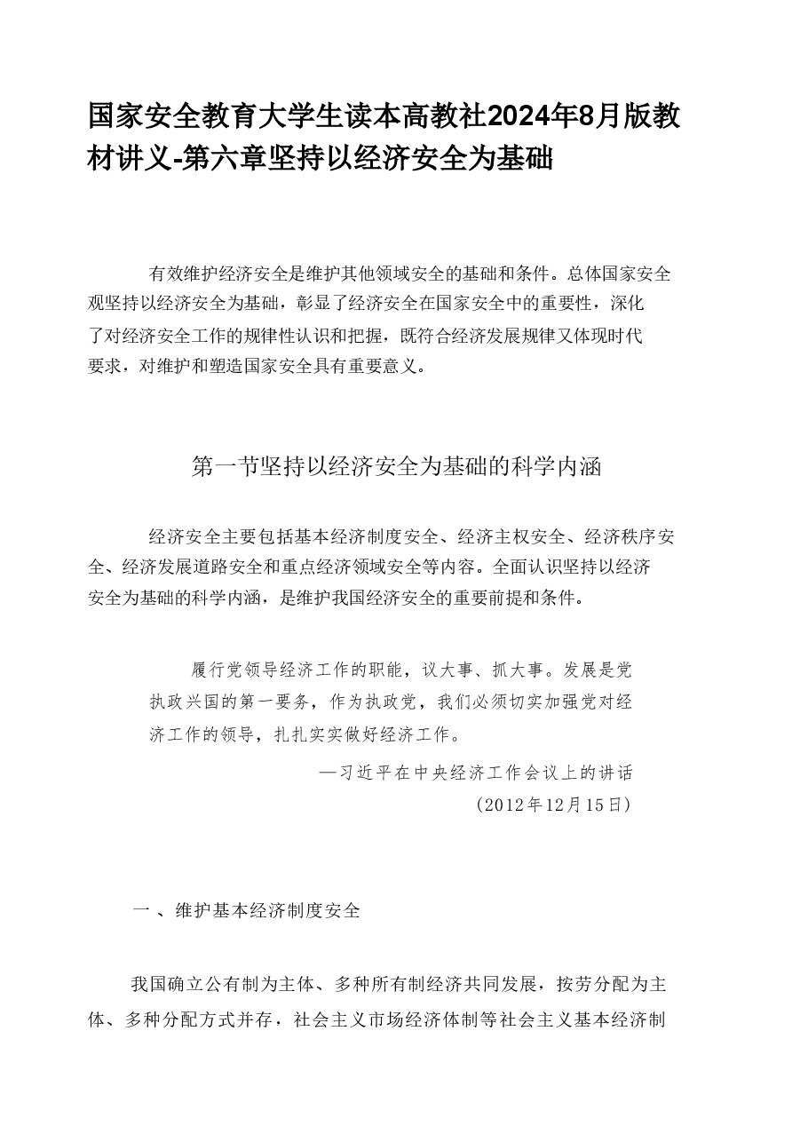 国家安全教育大学生读本课件高教2024年版讲义合集(第5章+第6章+第7章+第8章+第9章+第10章).pdf,第1页预览