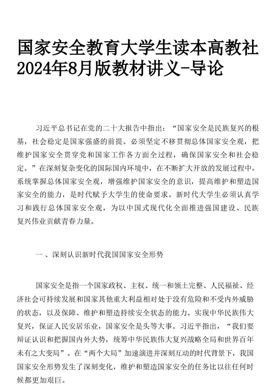 国家安全教育大学生读本课件高教2024年版讲义合集(绪论+第1章+第2章+第3章+第4章+第5章).pdf,第1页预览