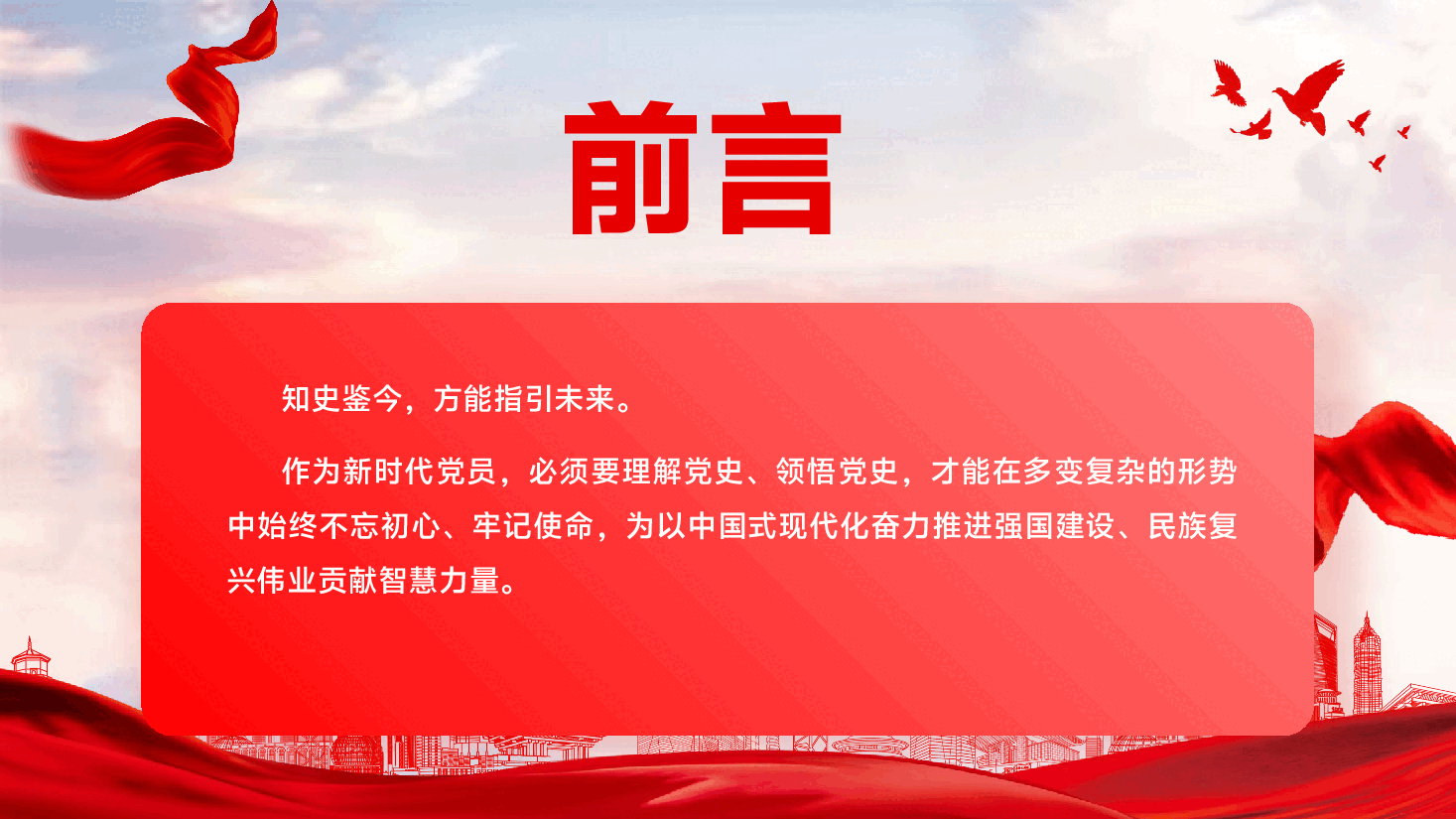 第一季度专题党课PPT(附讲稿):从党史学习中汲取不竭的奋进动力.pptx,第2页预览