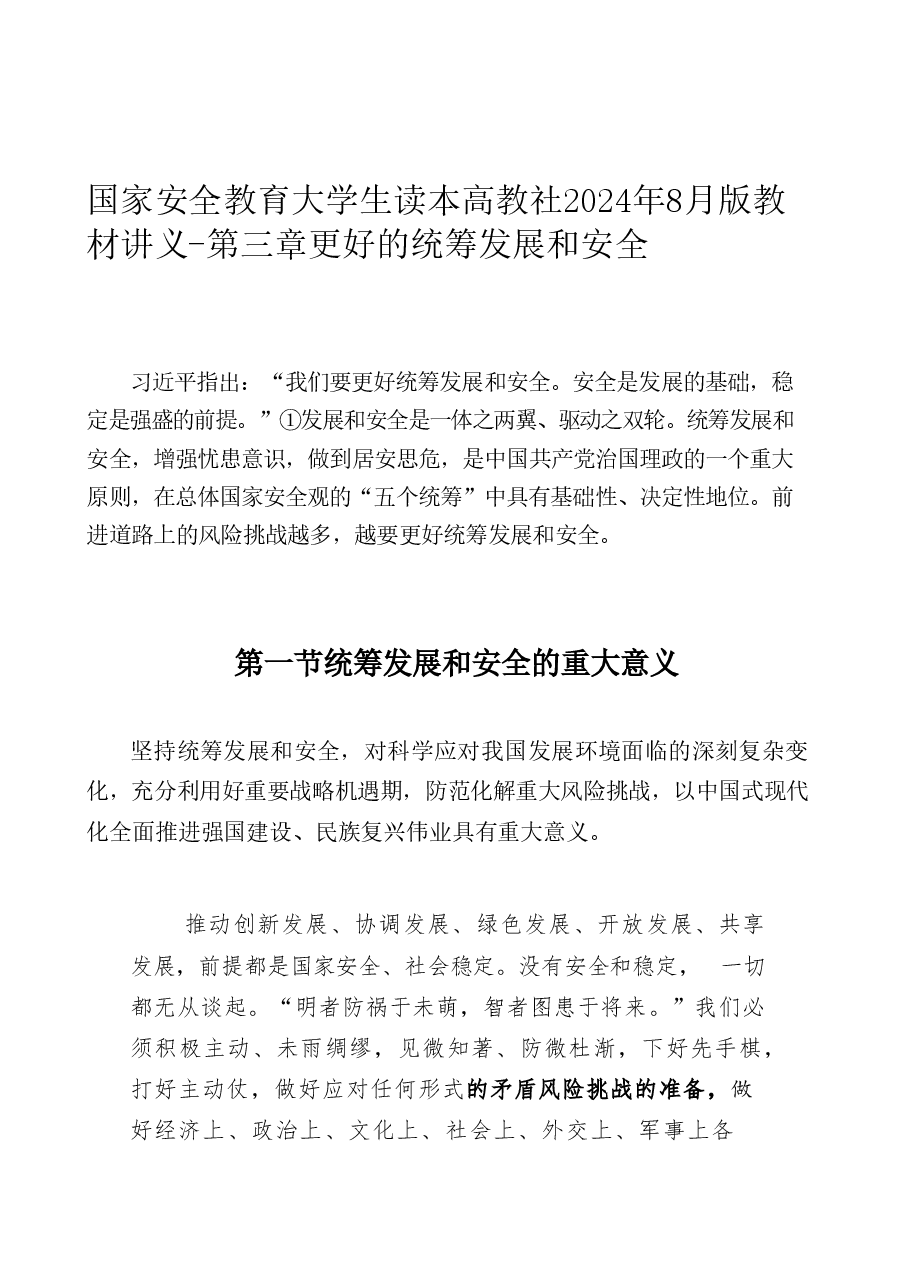 国家安全教育大学生读本课件高教2024年版讲义合集(第三章更好统筹发展和安全路+第四章坚持以人民安全为宗旨+第五章坚持以政治安全为根本).pdf,第1页预览