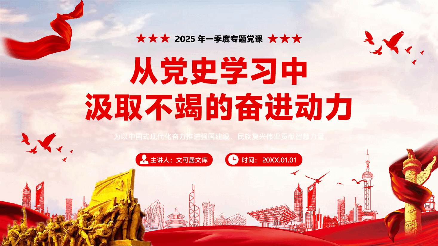 第一季度专题党课PPT(附讲稿):从党史学习中汲取不竭的奋进动力.pptx,第1页预览