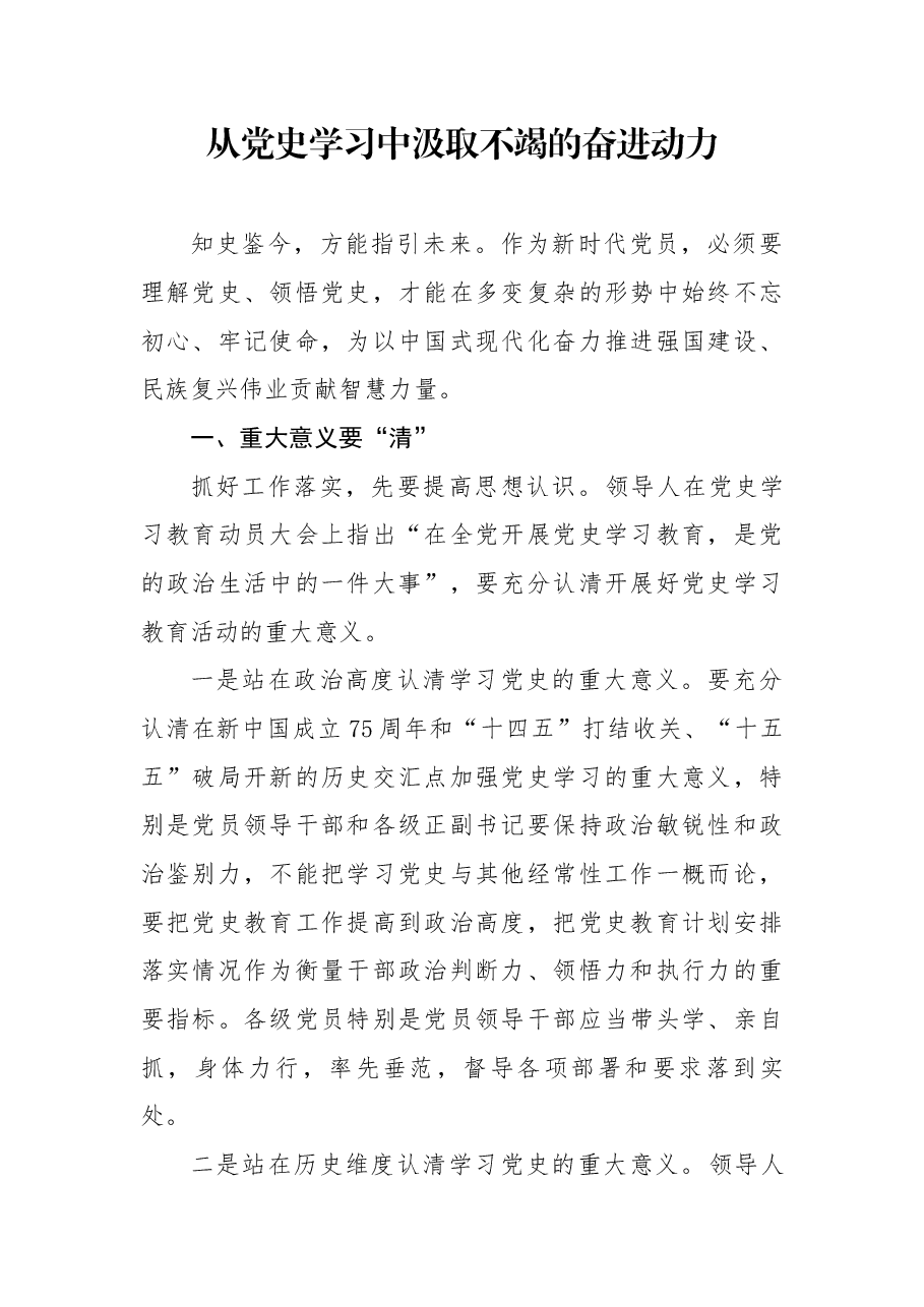 第一季度专题党课:从党史学习中汲取不竭的奋进动力.docx,第1页预览
