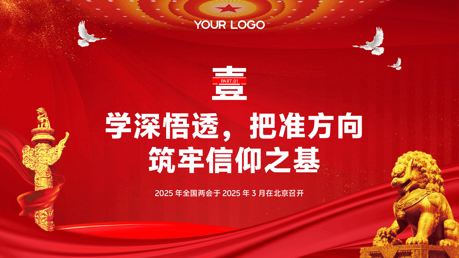 （黑色为蒙版，下载后正常）学习贯彻传达2025年“两会”精神PPT（附领导讲话稿）.pptx，第4页预览