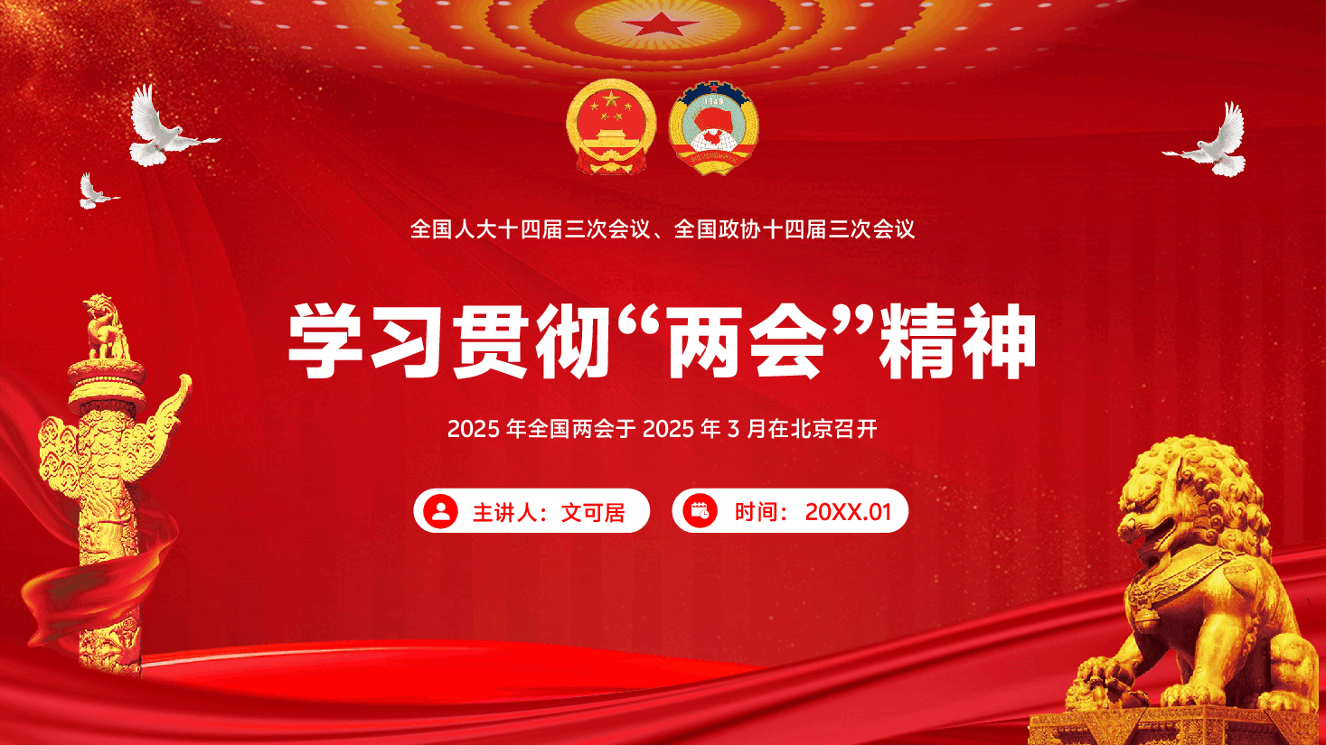 （黑色为蒙版，下载后正常）学习贯彻传达2025年“两会”精神PPT（附领导讲话稿）.pptx，第1页预览