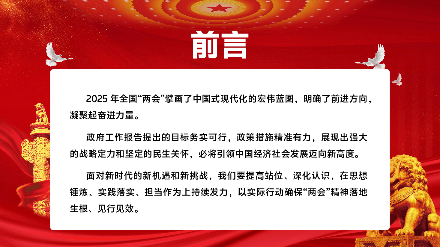 （黑色为蒙版，下载后正常）学习贯彻传达2025年“两会”精神PPT（附领导讲话稿）.pptx，第2页预览