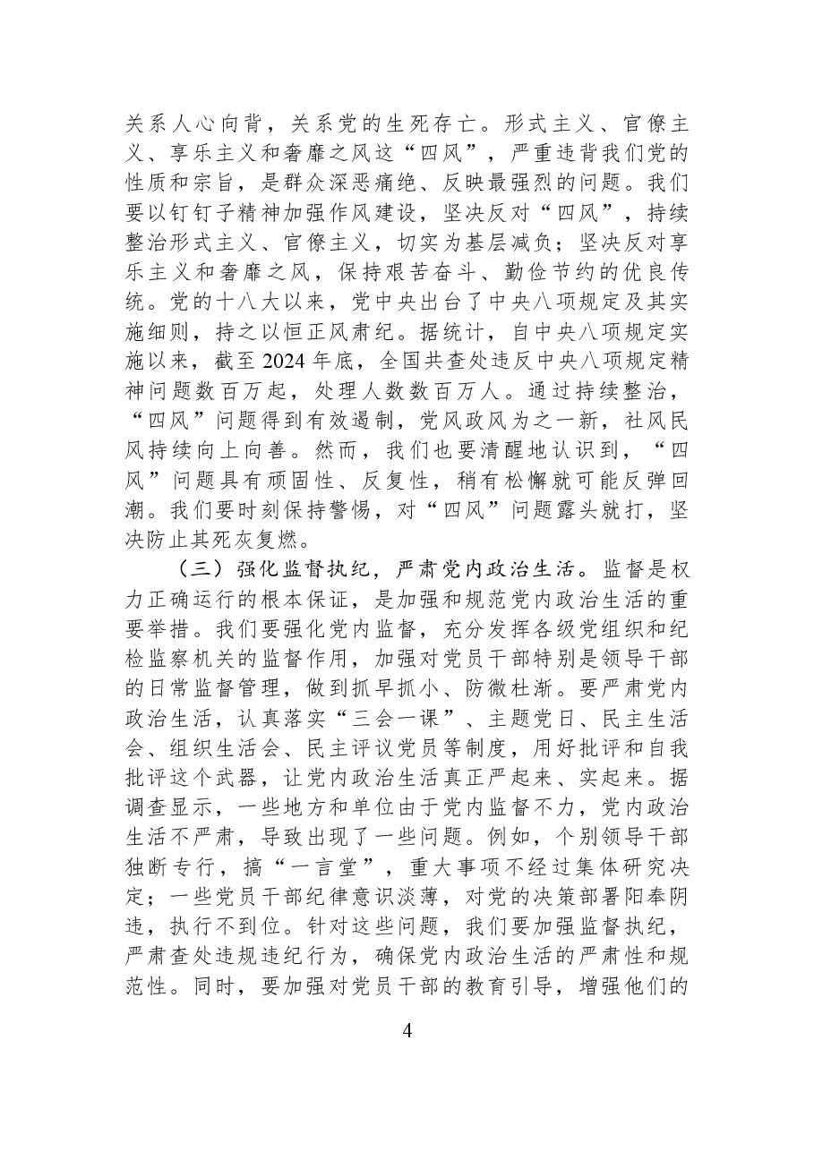 2025年第一季度专题党课:持续深化全面从严治党,以高质量党建引领高质量发展.docx,第4页预览
