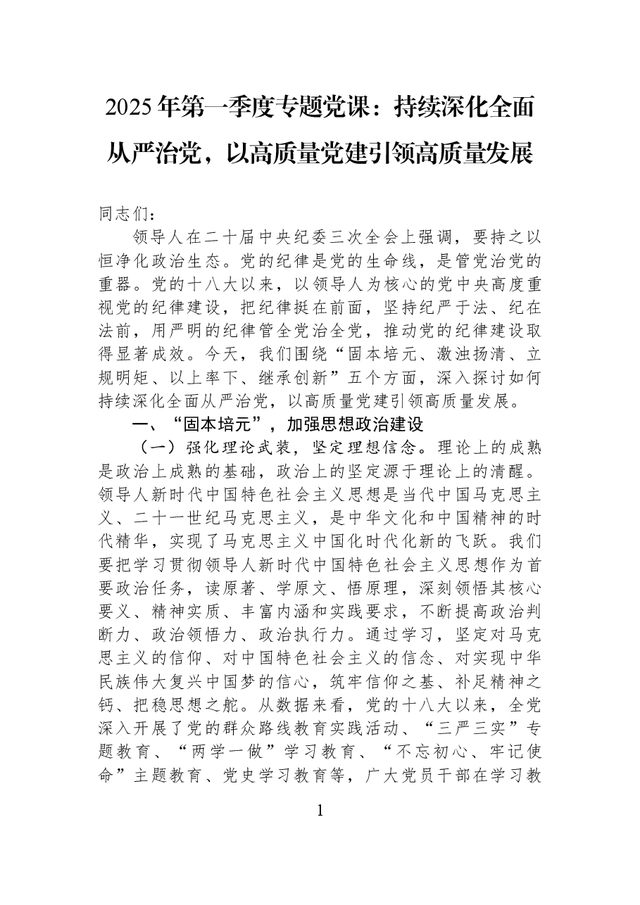 2025年第一季度专题党课:持续深化全面从严治党,以高质量党建引领高质量发展.docx,第1页预览