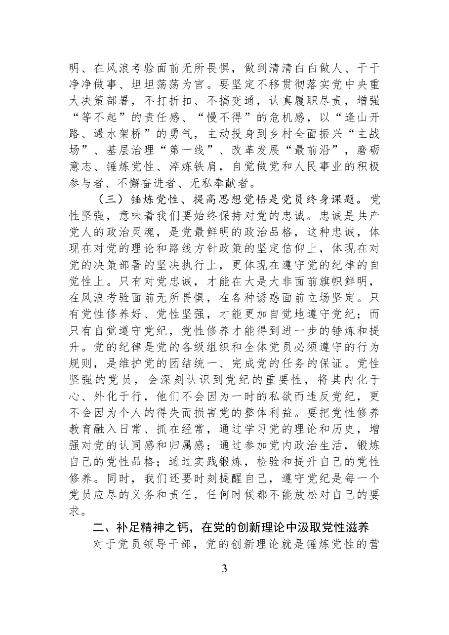 把锤炼党性提高思想觉悟作为终身课题,自觉从党的创新理论中汲取党性滋养.docx,第3页预览