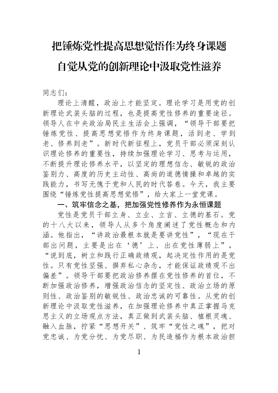 把锤炼党性提高思想觉悟作为终身课题,自觉从党的创新理论中汲取党性滋养.docx,第1页预览