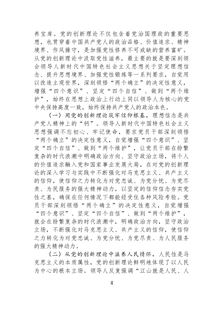把锤炼党性提高思想觉悟作为终身课题,自觉从党的创新理论中汲取党性滋养.docx,第4页预览