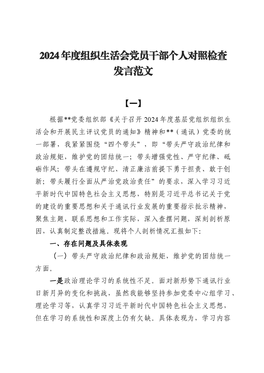 2024年度组织生活会四个带头个人对照检查提纲6篇.docx,第1页预览