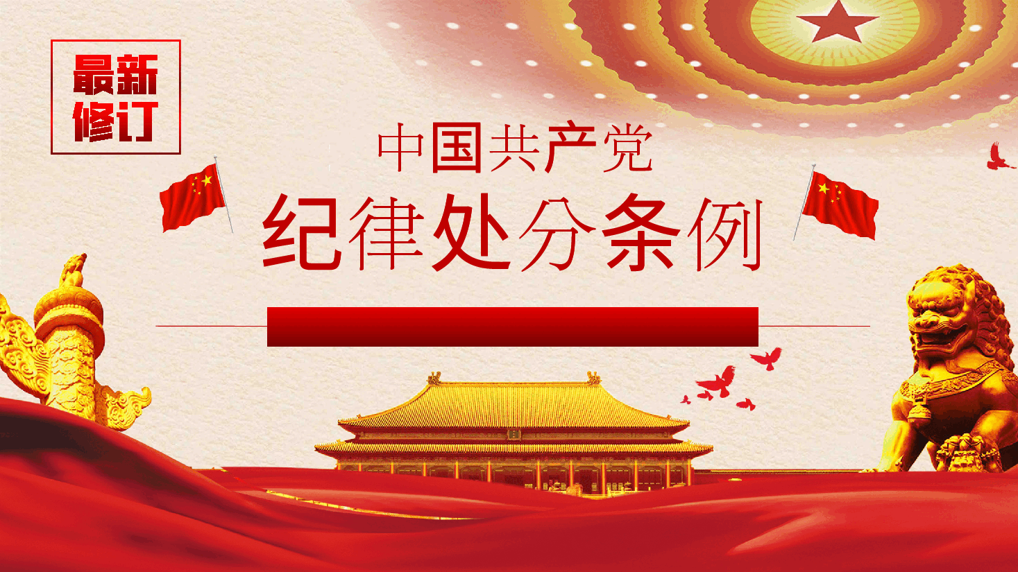 中国共产党纪律处分条例解读.pptx，第1页预览