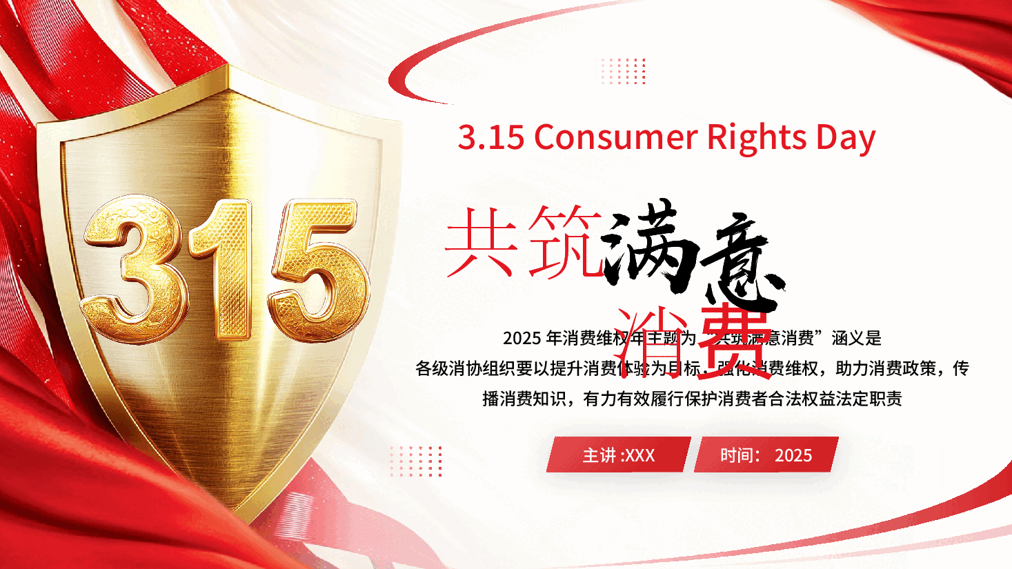 315消费者权益日.pptx，第1页预览