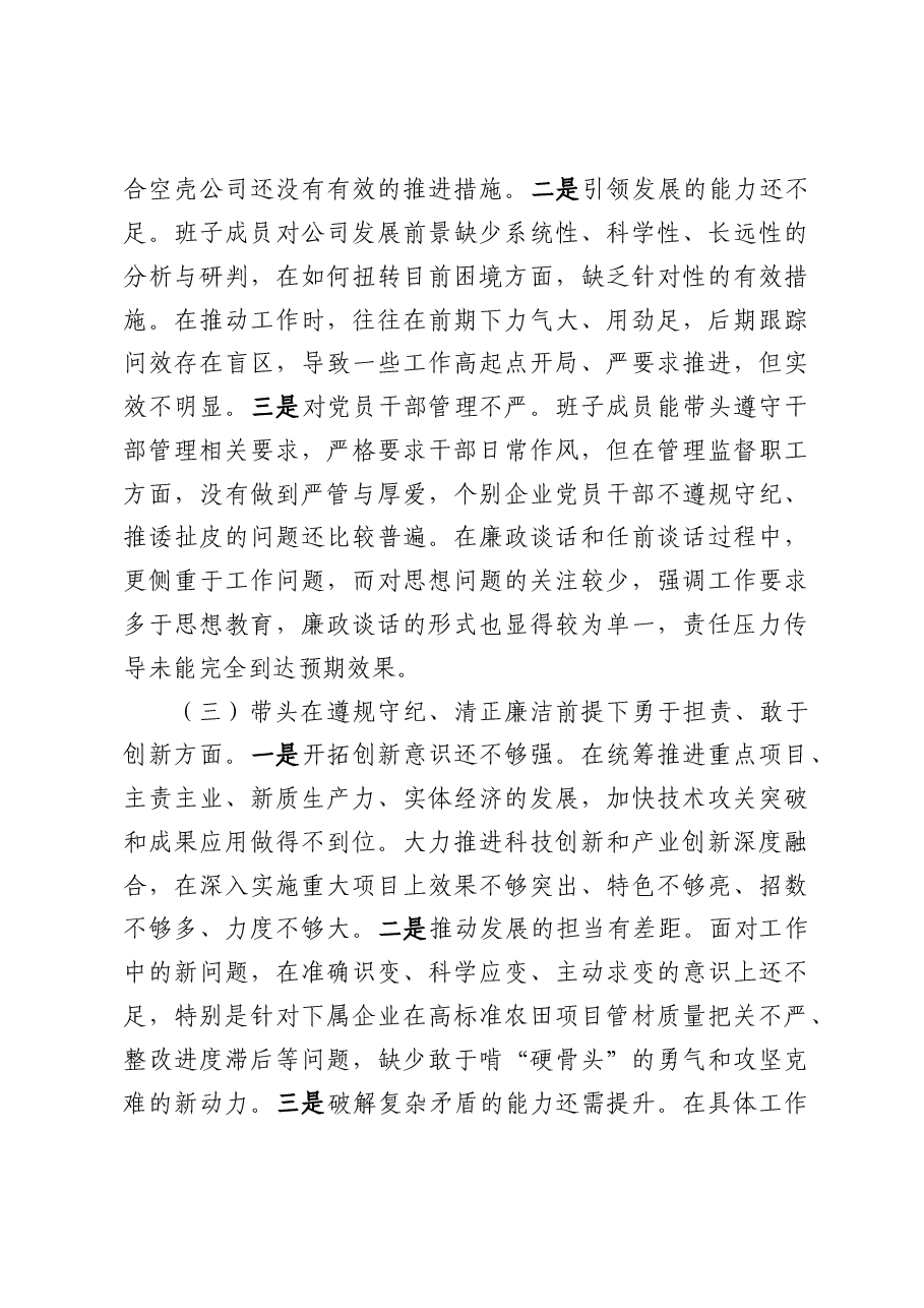 企业公司支部2024年度民主生活会个人对照检查剖析材料(七篇范文).docx,第3页预览