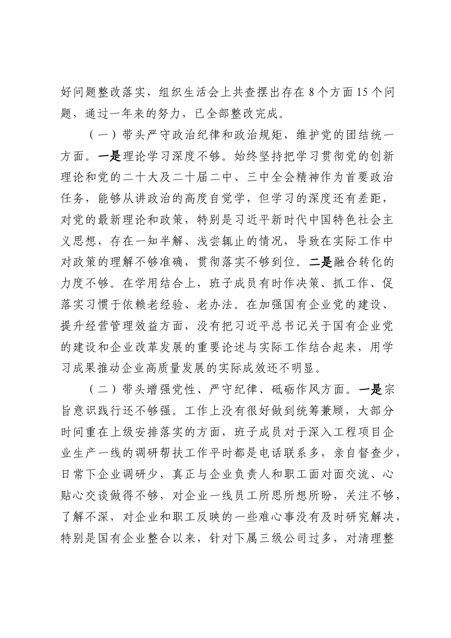 企业公司支部2024年度民主生活会个人对照检查剖析材料(七篇范文).docx,第2页预览