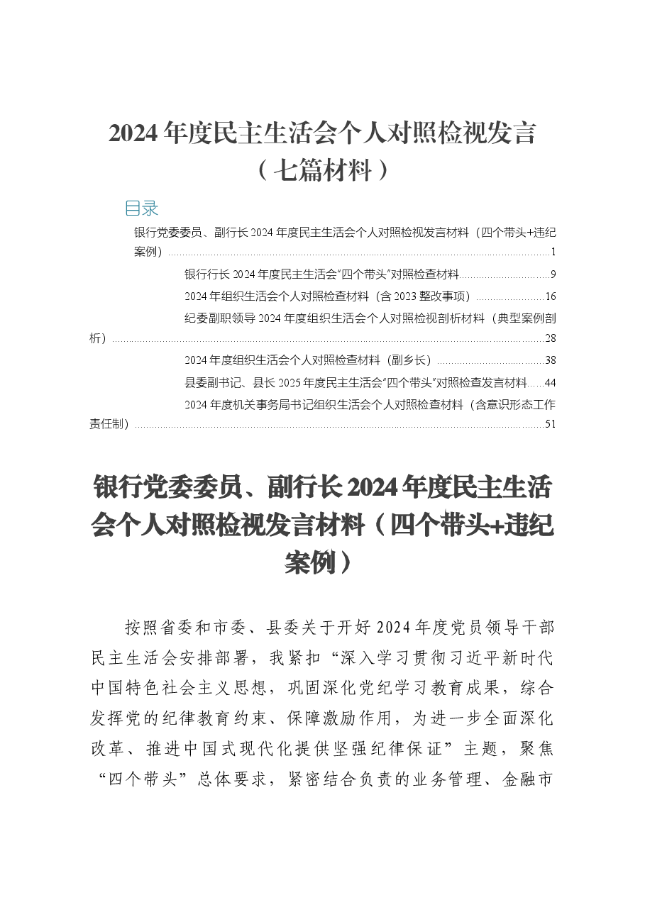 2024年度民主生活会个人对照检视发言(七篇材料).docx,第1页预览