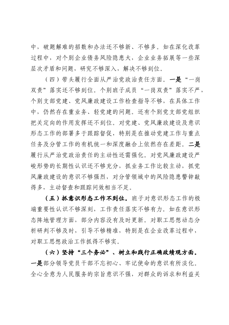 企业公司支部2024年度民主生活会个人对照检查剖析材料(七篇范文).docx,第4页预览