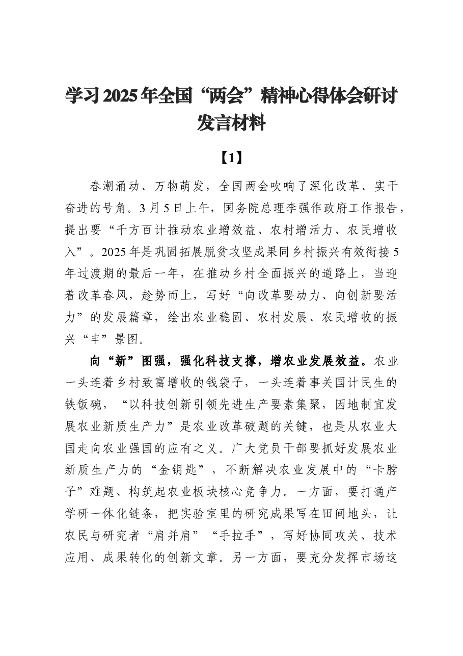学习贯彻2025年全国“两会”精神心得体会研讨发言10篇.docx,第1页预览
