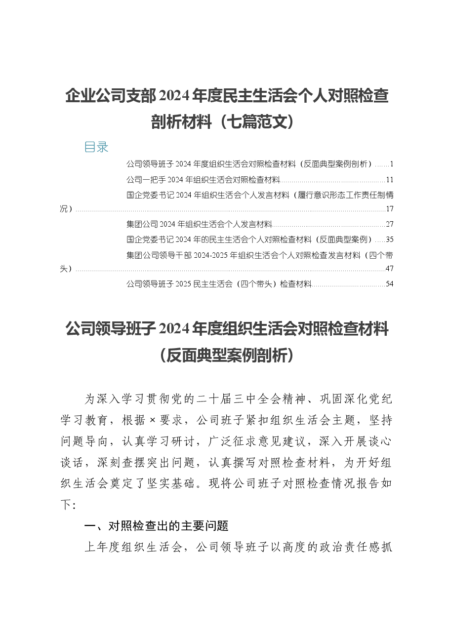 企业公司支部2024年度民主生活会个人对照检查剖析材料(七篇范文).docx,第1页预览