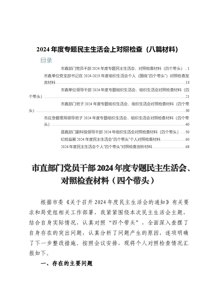 2024年度专题民主生活会上对照检查(八篇材料).docx,第1页预览
