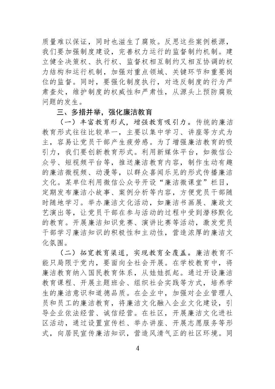 2025年第一季度党课:强化廉洁教育,筑牢拒腐防变思想防线.docx,第4页预览