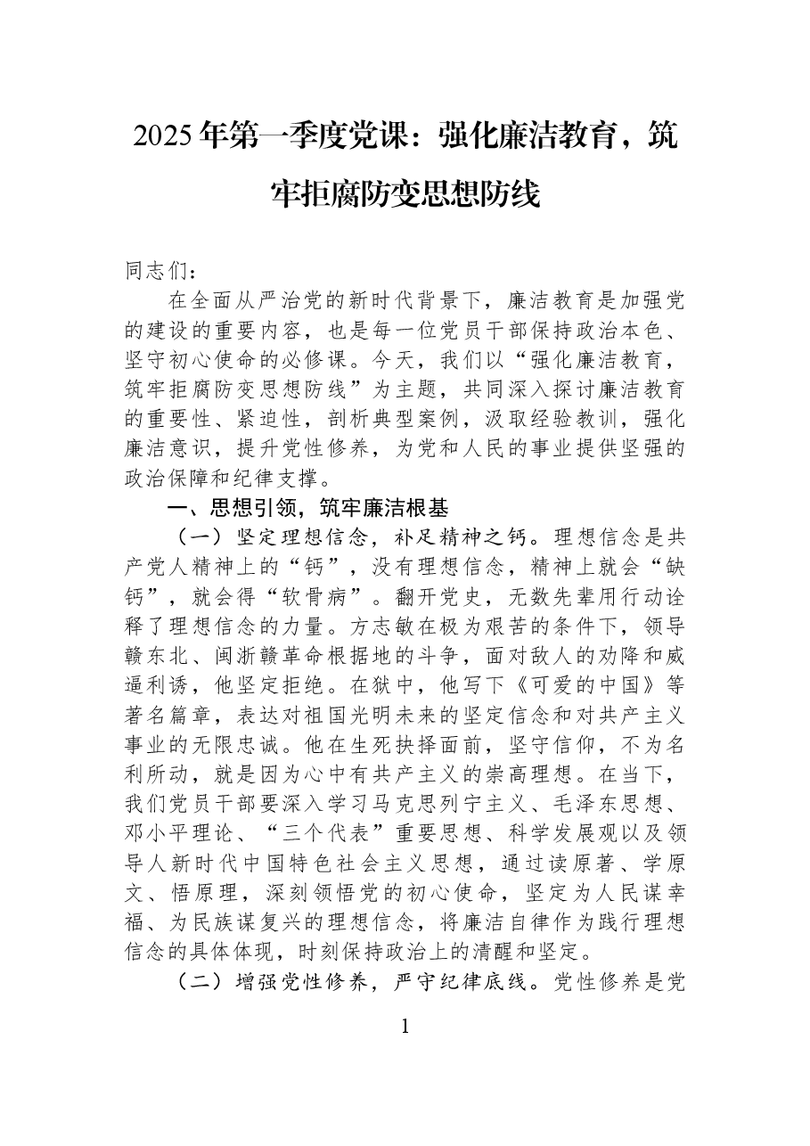 2025年第一季度党课:强化廉洁教育,筑牢拒腐防变思想防线.docx,第1页预览