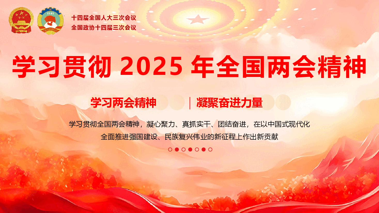 学习贯彻2025年全国两会精神辅导授课(PPT+文字稿).pptx,第1页预览