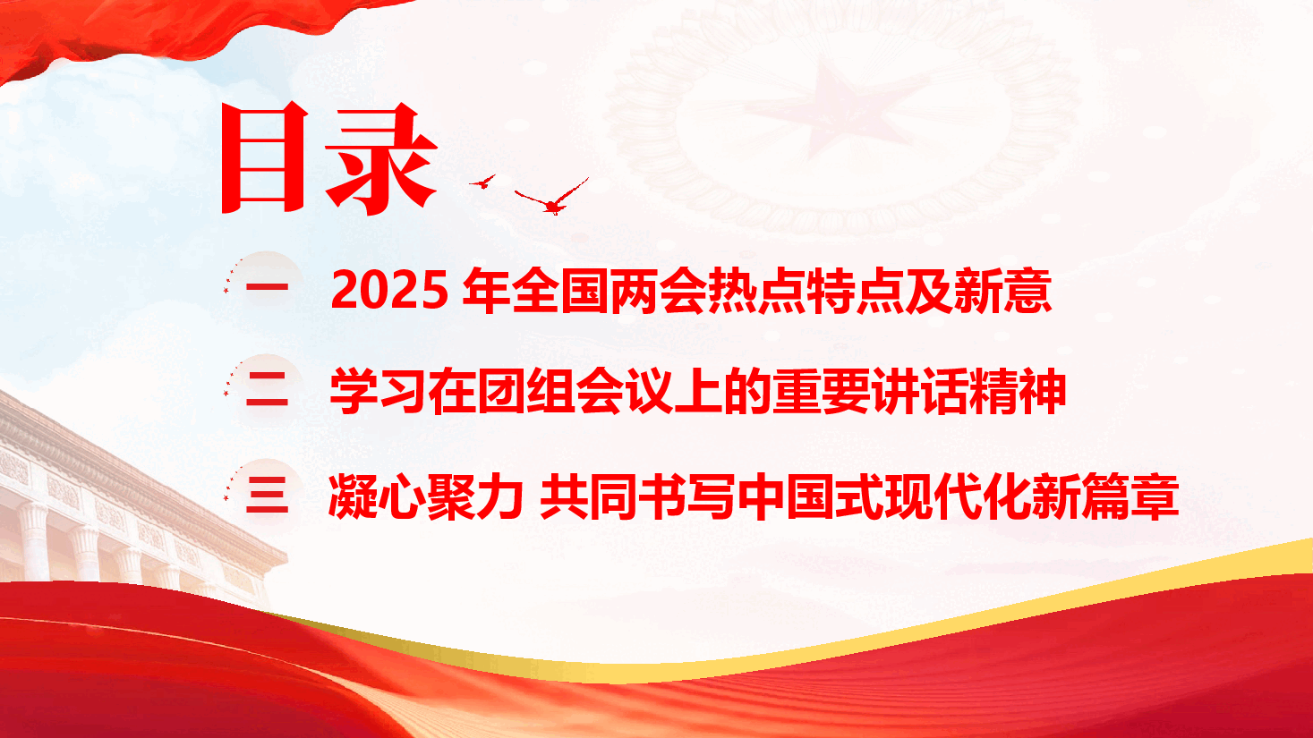 学习贯彻2025年全国两会精神辅导授课(PPT+文字稿).pptx,第2页预览