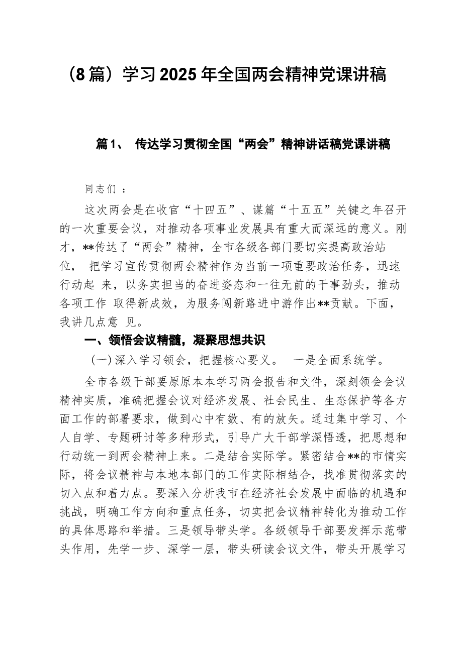 (8篇)学习2025年全国两会精神党课讲稿.docx,第1页预览