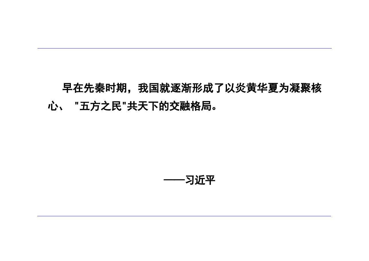 第四讲-天下秩序与华夏共同体演进(夏商周时期)-中华民族共同体概论课件.pdf,第4页预览
