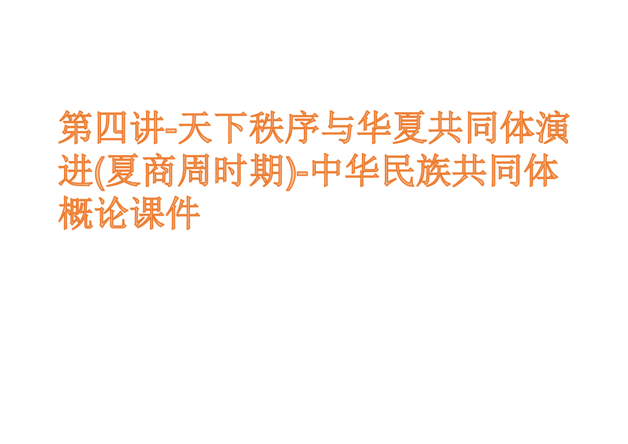 第四讲-天下秩序与华夏共同体演进(夏商周时期)-中华民族共同体概论课件.pdf,第1页预览