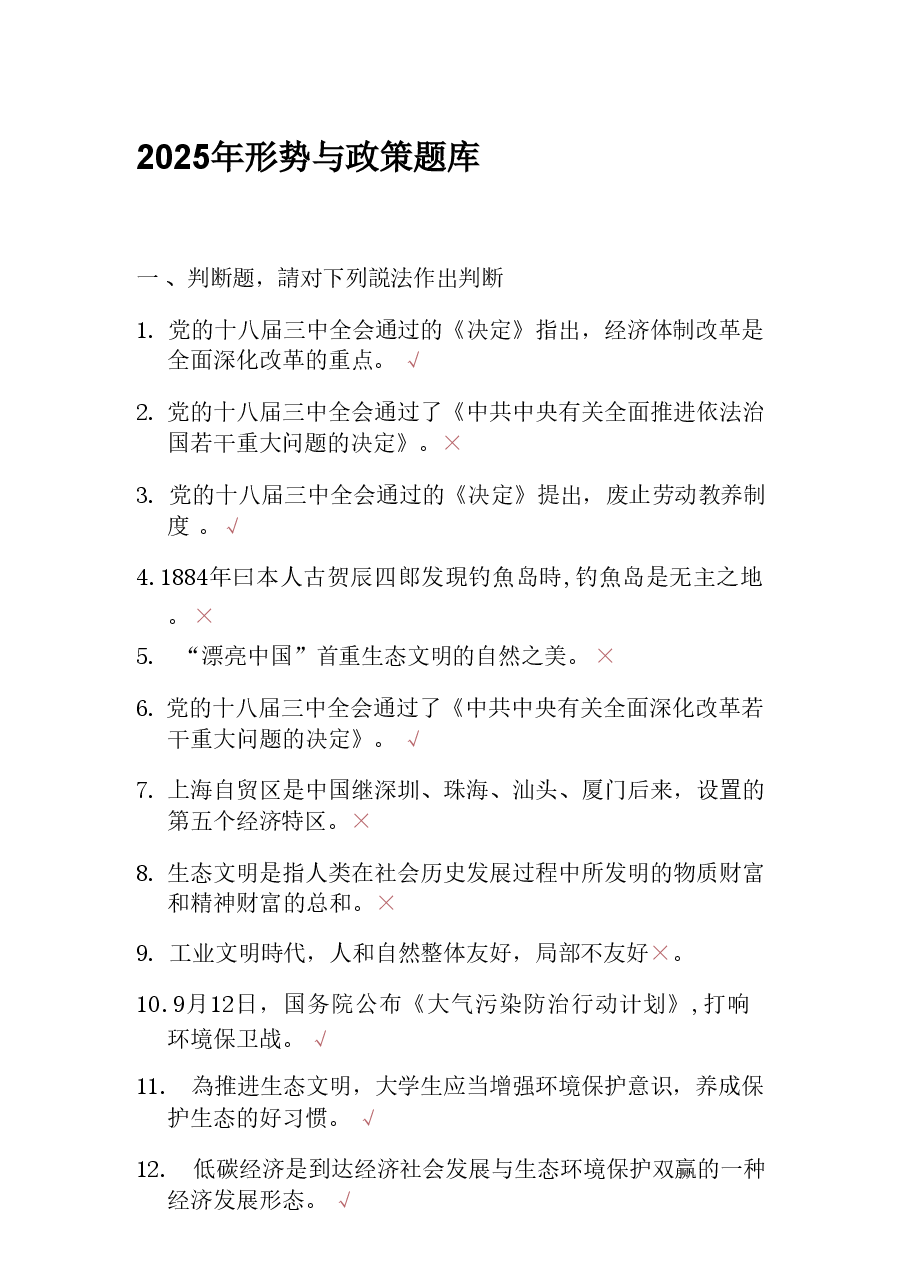 2025年形势与政策题库 (2).pdf，第1页预览