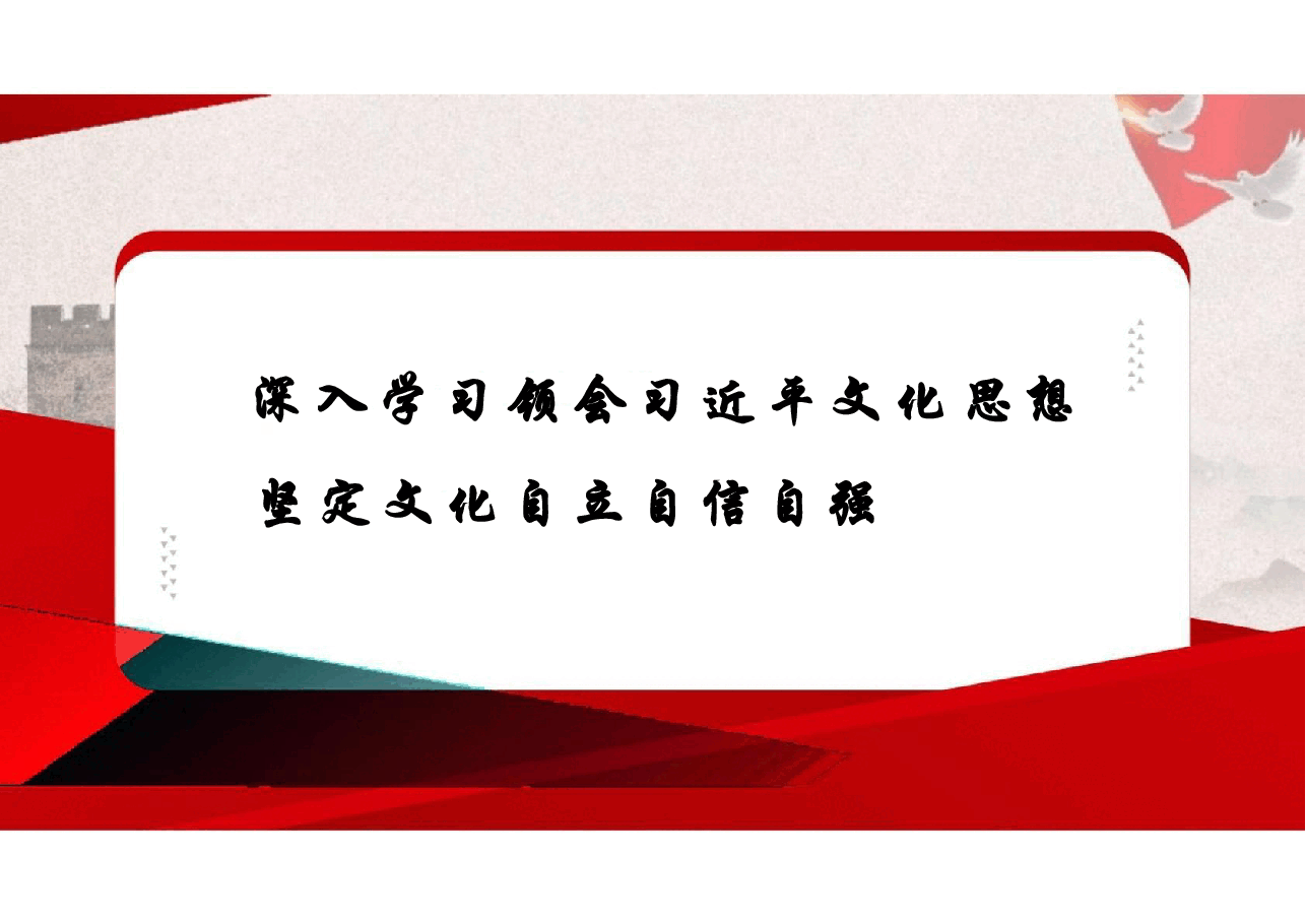深入学习领会习近平文化思想-坚定文化自立自信自强-2024-2025形势与政策课件.pdf,第2页预览