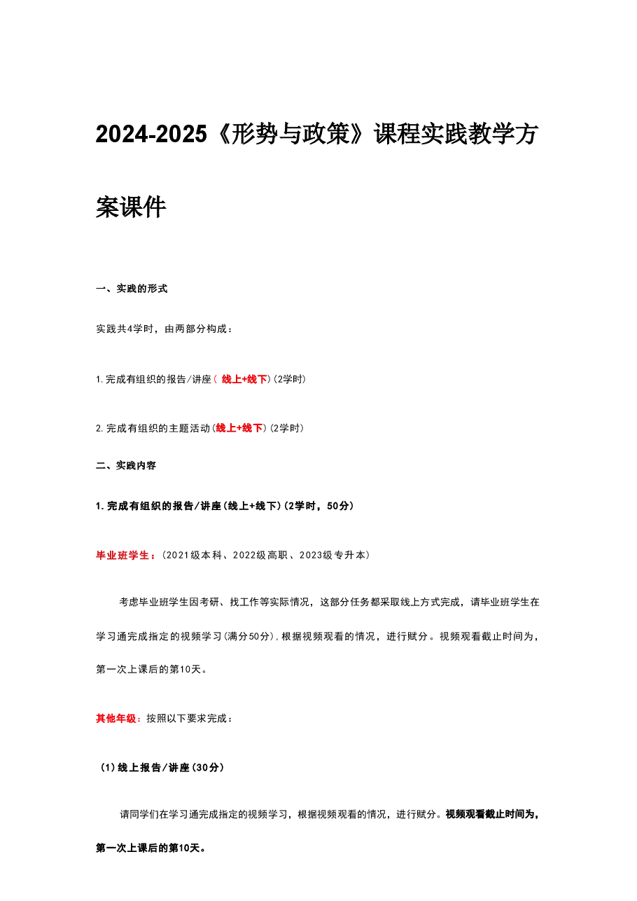 2024-2025《形势与政策》课程实践教学方案课件.pdf,第1页预览