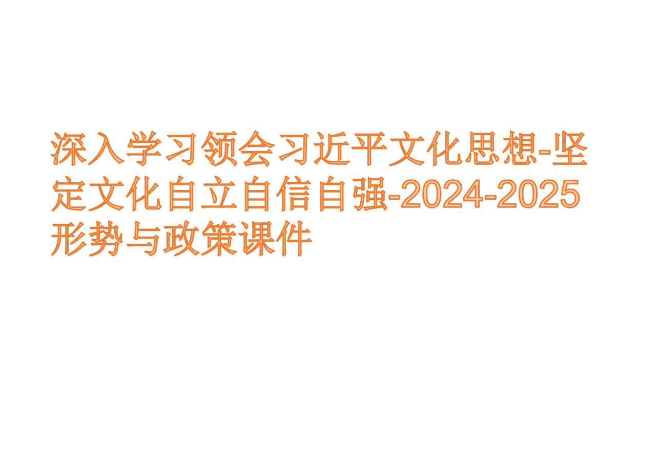 深入学习领会习近平文化思想-坚定文化自立自信自强-2024-2025形势与政策课件.pdf,第1页预览