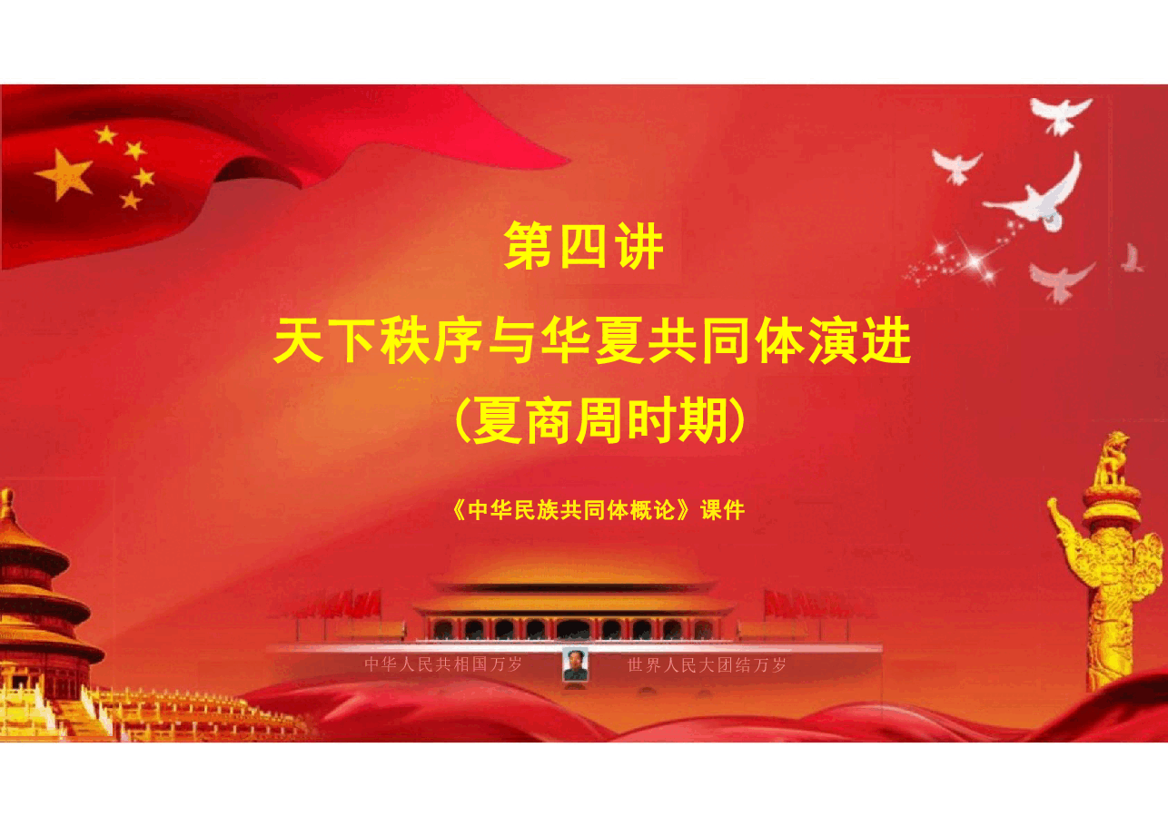 第四讲-天下秩序与华夏共同体演进(夏商周时期)-中华民族共同体概论课件.pdf,第3页预览