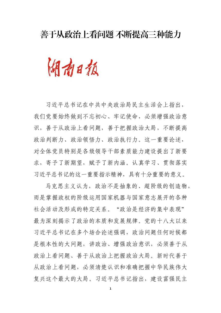 善于从政治上看问题 不断提高三种能力.docx,第1页预览