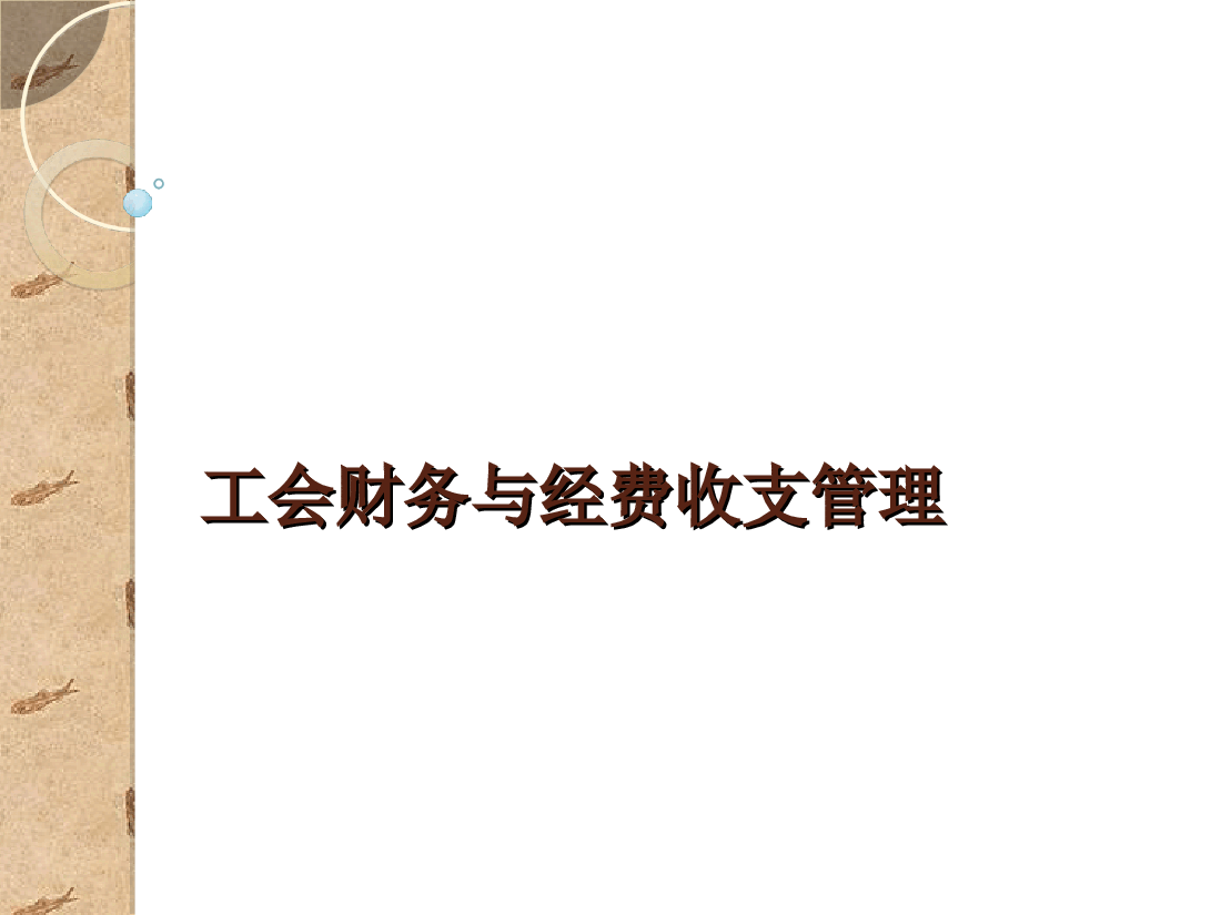 工会财务管理讲义.ppt，第1页预览