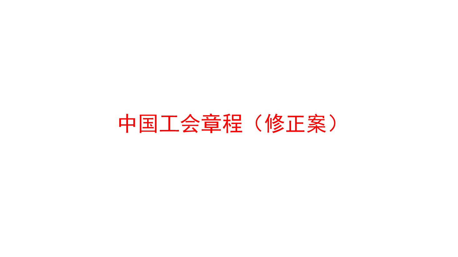 新工会章程解读.pptx,第1页预览