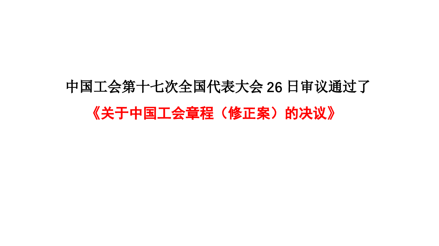 新工会章程解读.pptx,第3页预览