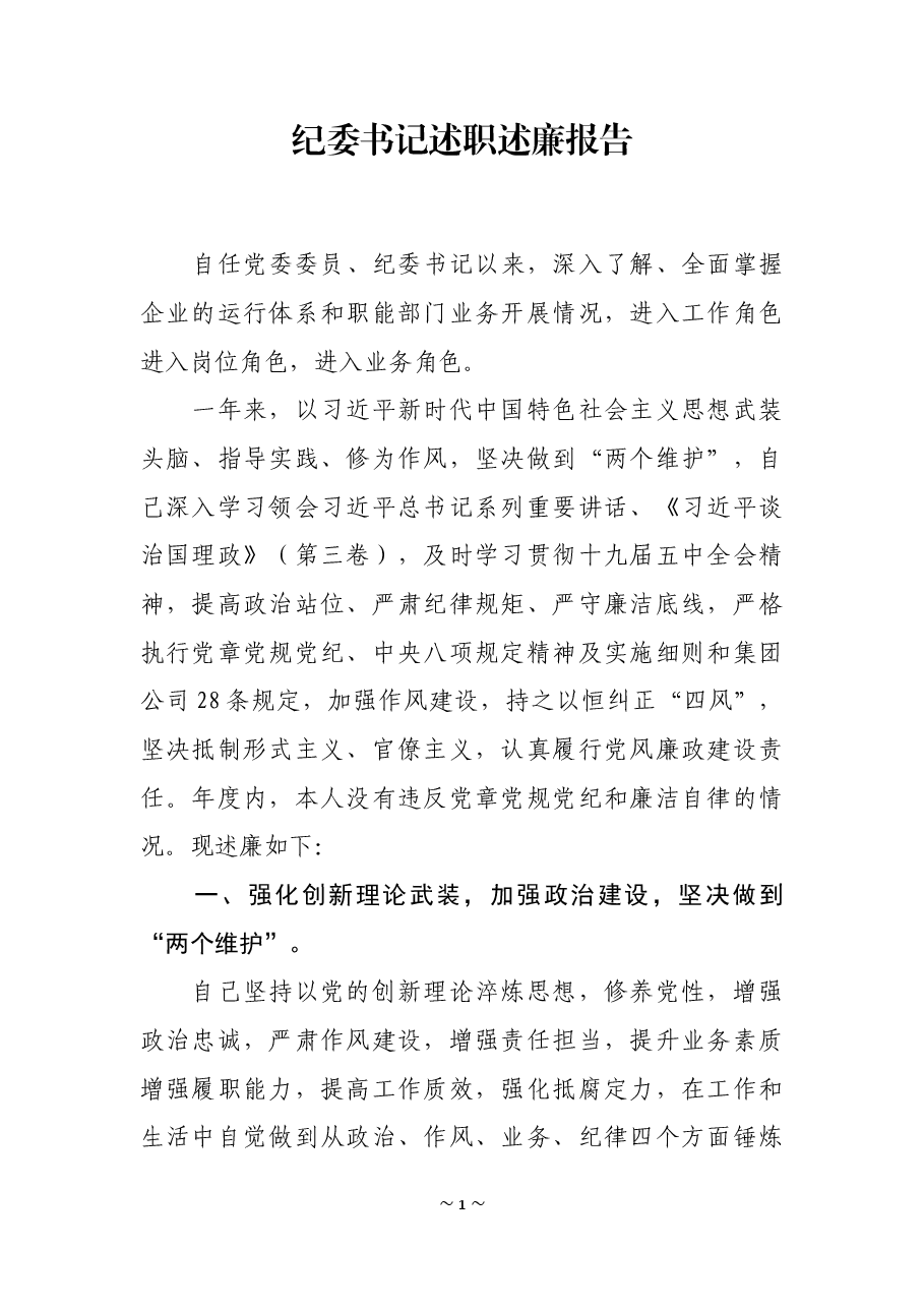 纪委书记述廉报告.docx,第1页预览