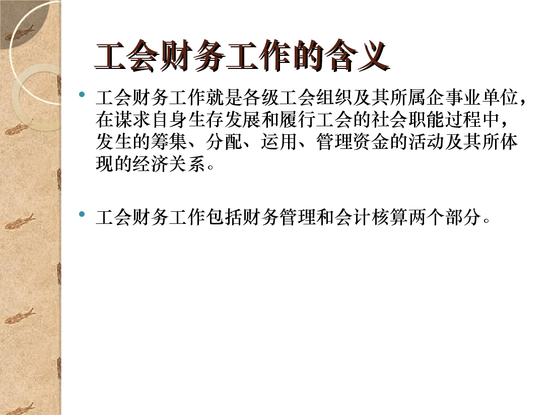 工会财务管理讲义.ppt，第2页预览
